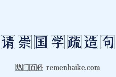 请崇国学疏造句是什么意思的图片